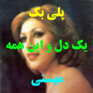 پلی بک یک دل و این همه غم مهستی