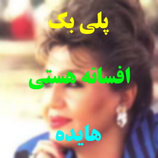 پلی بک افسانه هستی هایده
