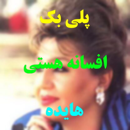 پلی بک افسانه هستی هایده