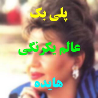 پلی بک عالم یکرنگی هایده