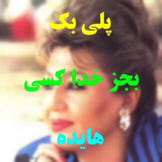 پلی بک بجز خدا کسی نیست هایده
