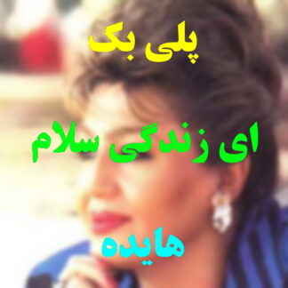 پلی بک ای زندگی سلام هایده