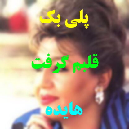 پلی بک قلبم گرفت هایده