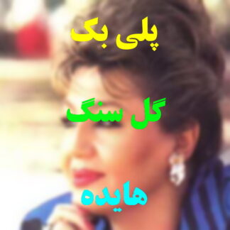 پلی بک گل سنگ هایده