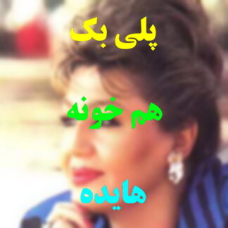 پلی بک همخونه هایده