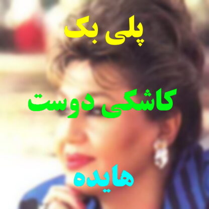 پلی بک کاشکی دوست نداشتم هایده
