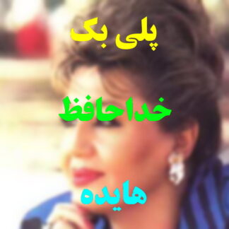 پلی بک خداحافظ هایده