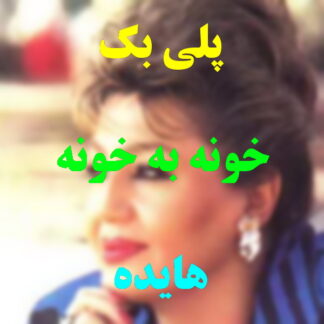 پلی بک خونه به خونه هایده