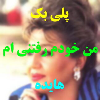 پلی بک من خودم رفتنی ام هایده