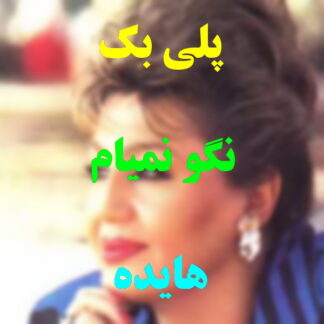پلی بک نگو نمیام هایده
