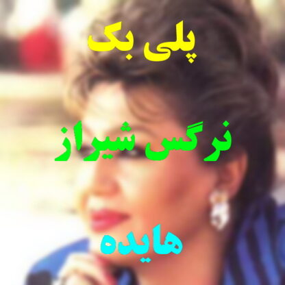 پلی بک نرگس شیراز هایده
