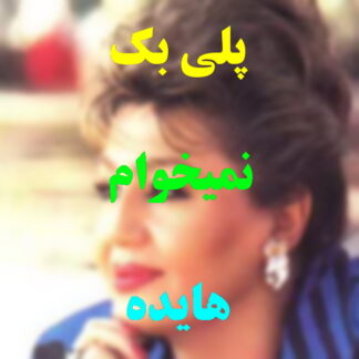 پلی بک نمی خوام هایده