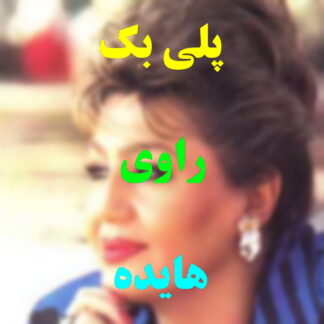پلی بک راوی هایده