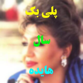 پلی بک سال هایده