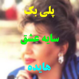 پلی بک سایه عشق هایده
