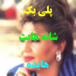 پلی بک شانه هایت هایده