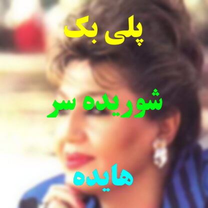 پلی بک شوریده سر هایده