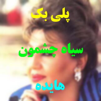 پلی بک سیاه چشمون هایده