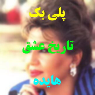 پلی بک تاریخ عشق هایده