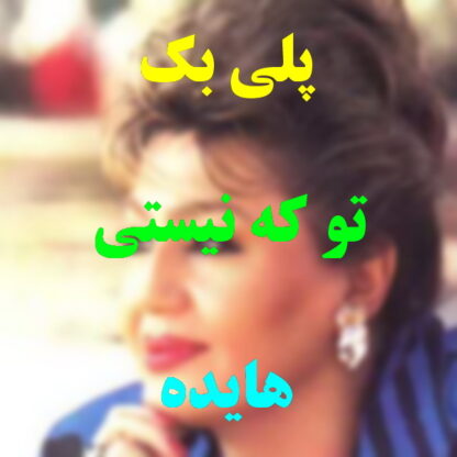 پلی بک تو که نیستی هایده