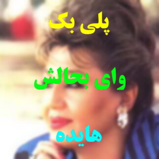 پلی بک وای به حالش هایده