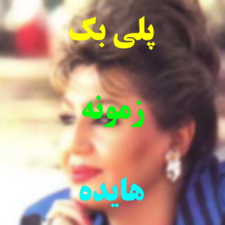 پلی بک زمونه هایده