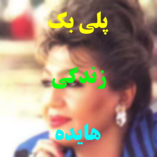 پلی بک زندگی هایده