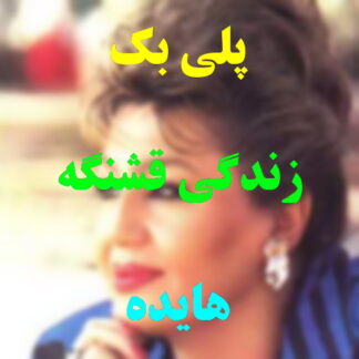 پلی بک زندگی قشنگه هایده