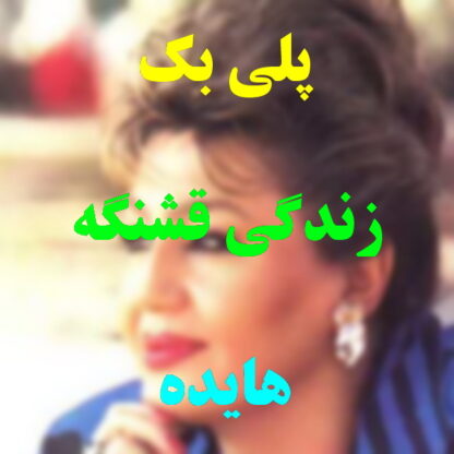 پلی بک زندگی قشنگه هایده