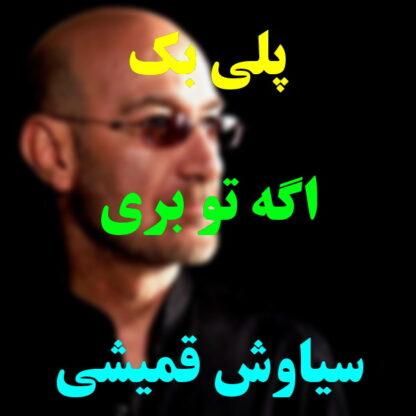 پلی بک اگه تو بری سیاوش قمیشی