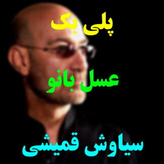 پلی بک عسل بانو سیاوش قمیشی