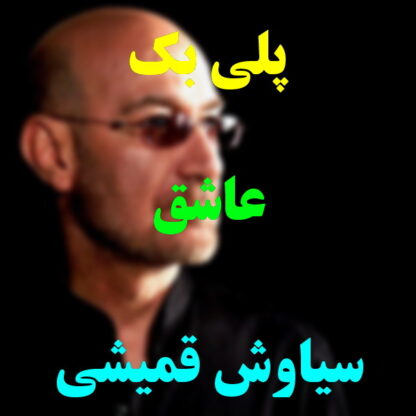 پلی بک عاشق سیاوش قمیشی