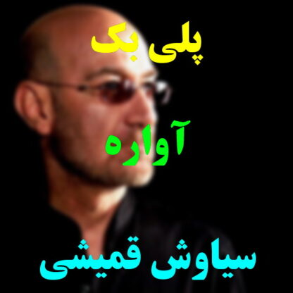 پلی بک آواره سیاوش قمیشی