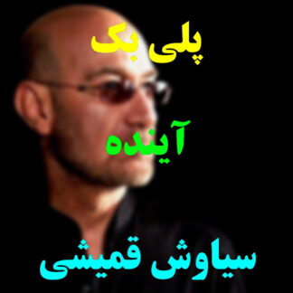پلی بک آینده سیاوش قمیشی