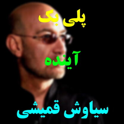 پلی بک آینده سیاوش قمیشی