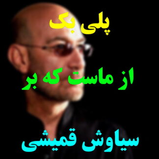 پلی بک از ماست که بر ماست سیاوش قمیشی