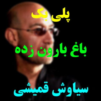 پلی بک باغ بارون زده سیاوش قمیشی