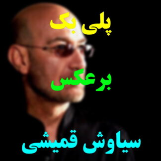 پلی بک برعکس سیاوش قمیشی
