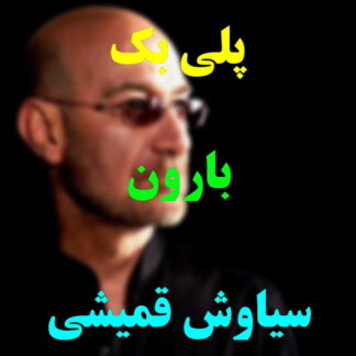 پلی بک بارون سیاوش قمیشی