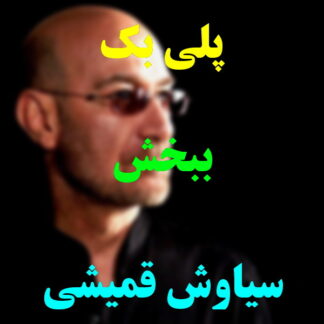 پلی بک ببخش سیاوش قمیشی