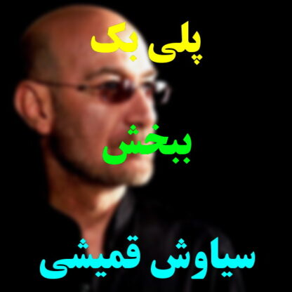 پلی بک ببخش سیاوش قمیشی