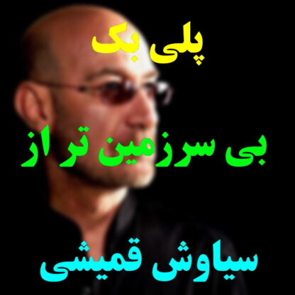 پلی بک بی سرزمین تر از باد سیاوش قمیشی