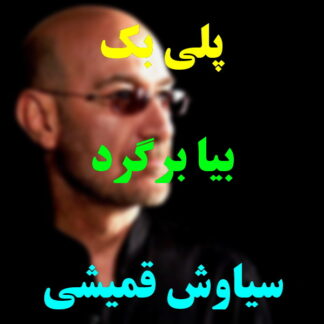 پلی بک بیا برگرد سیاوش قمیشی