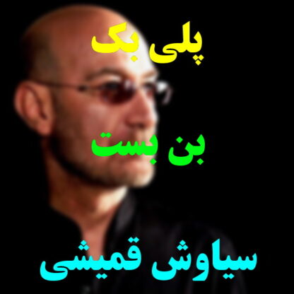 پلی بک بن بست سیاوش قمیشی