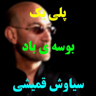 پلی بک بوسه باد سیاوش قمیشی