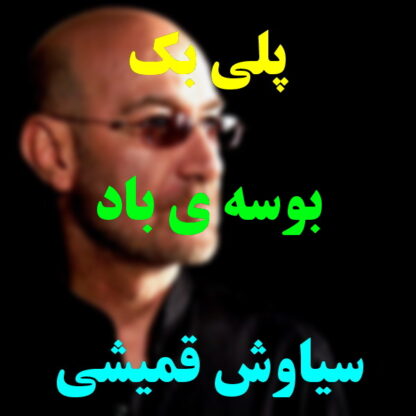 پلی بک بوسه باد سیاوش قمیشی
