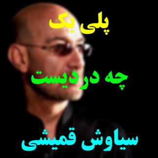 پلی بک چه دردیست سیاوش قمیشی