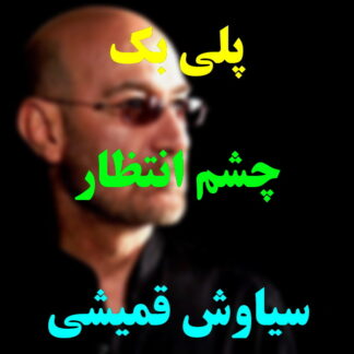 پلی بک چشم انتظار سیاوش قمیشی