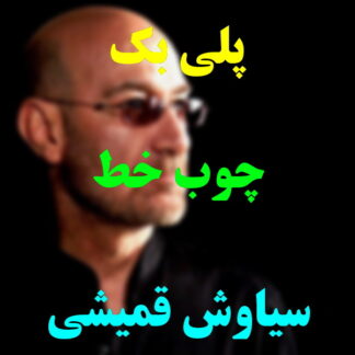 پلی بک جوب خط سیاوش قمیشی