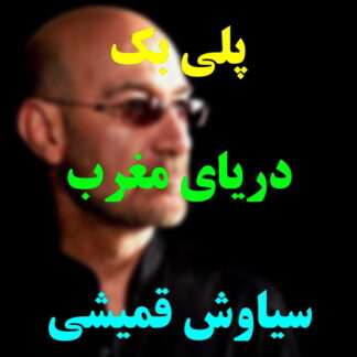 پلی بک دریای مغرب سیاوش قمیشی